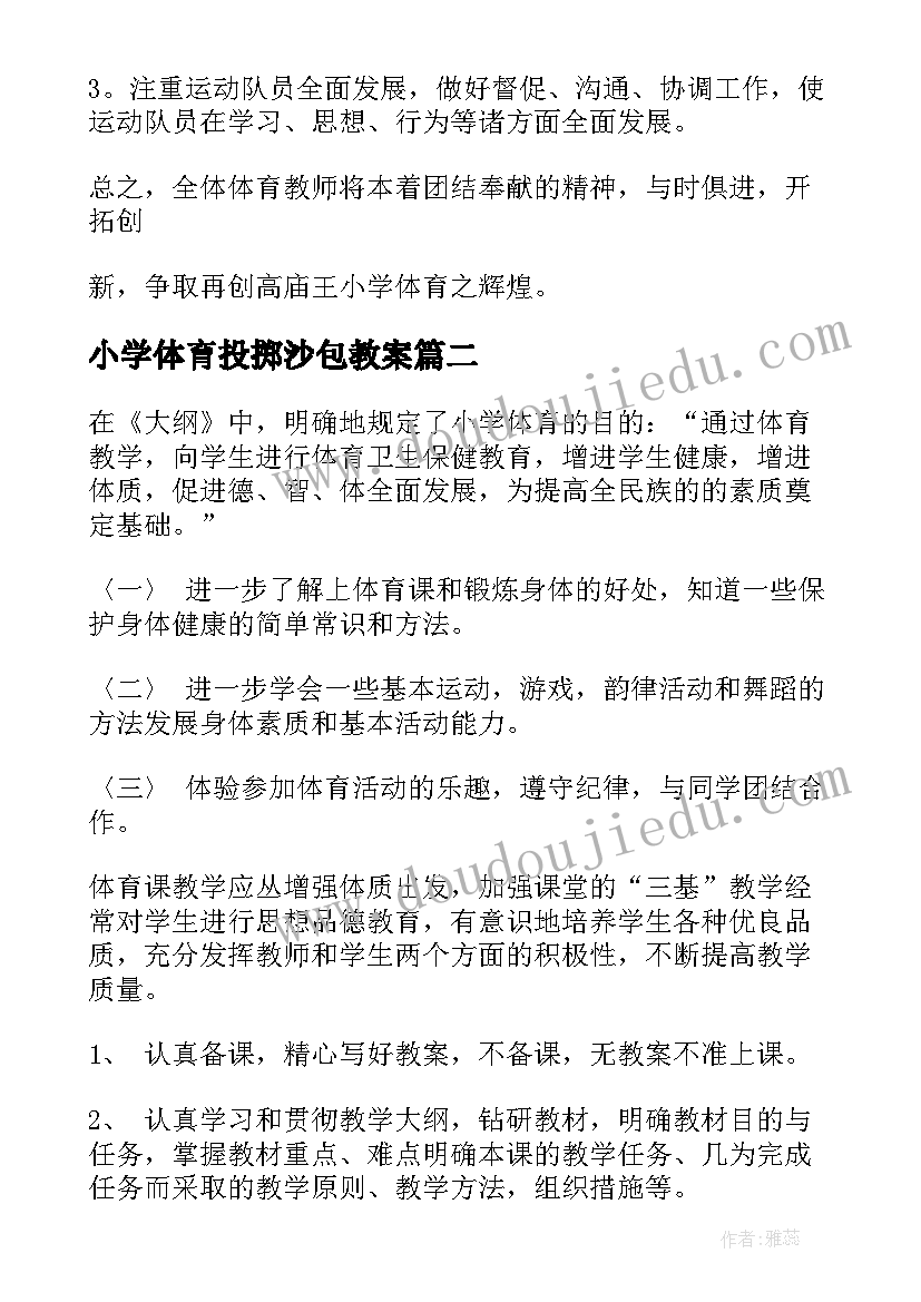 最新小学体育投掷沙包教案 小学六年级体育单元教学计划(实用5篇)