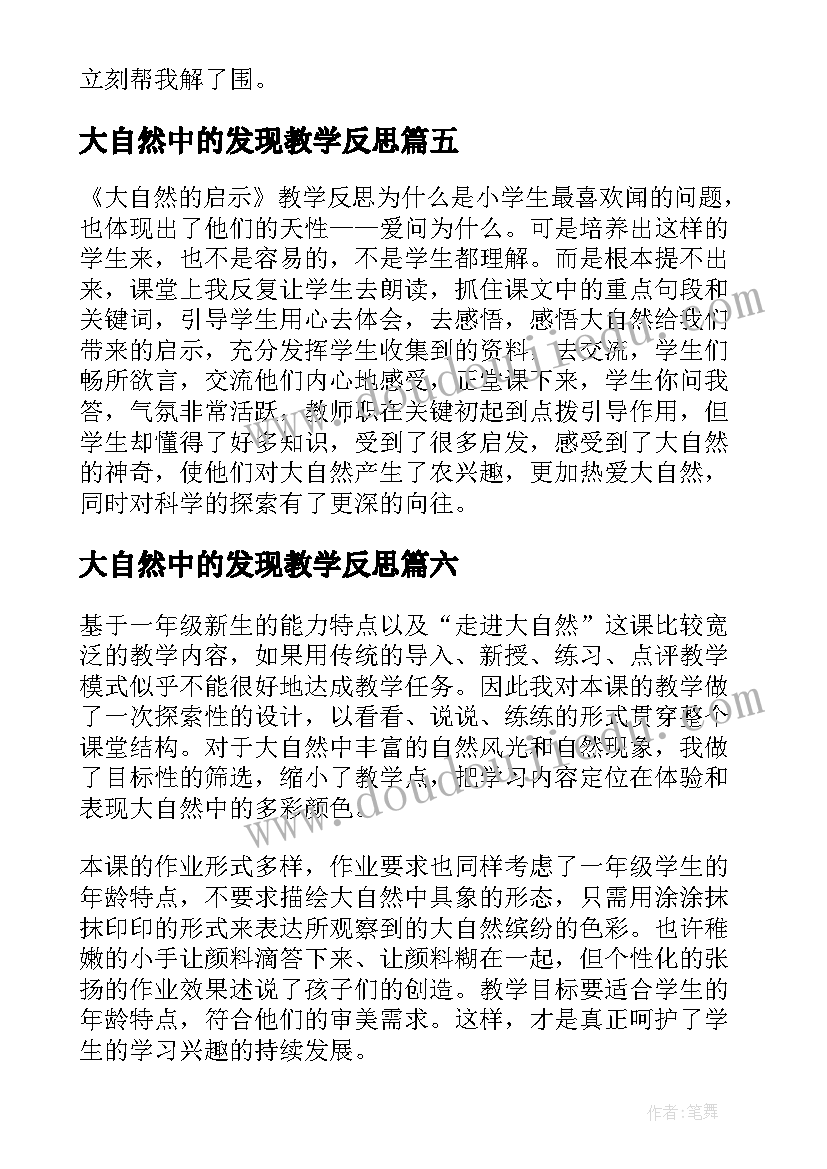 最新大自然中的发现教学反思(优秀8篇)