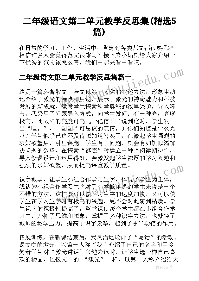 二年级语文第二单元教学反思集(精选5篇)