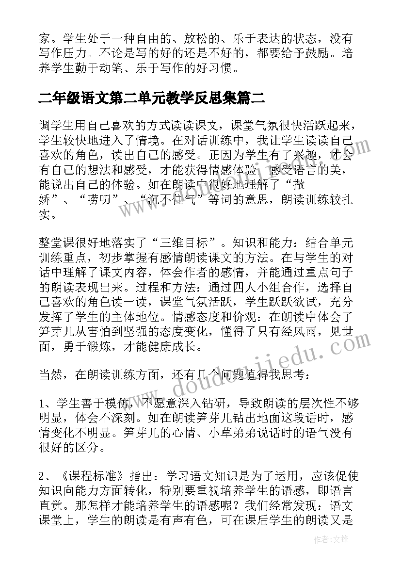 二年级语文第二单元教学反思集(精选5篇)