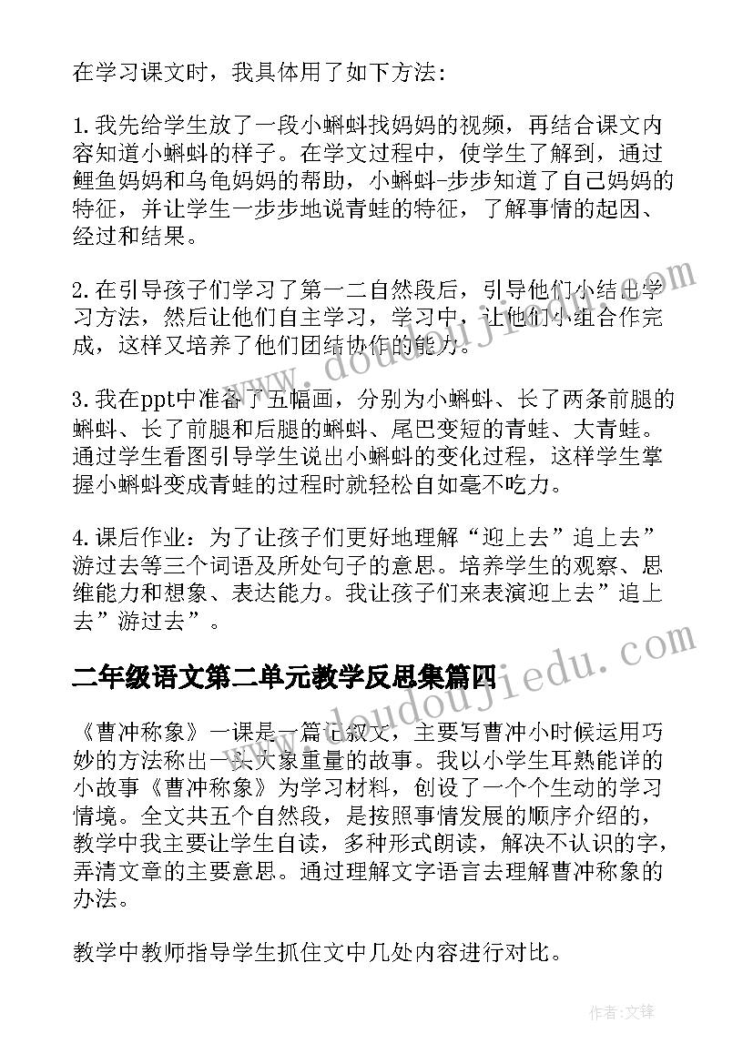 二年级语文第二单元教学反思集(精选5篇)