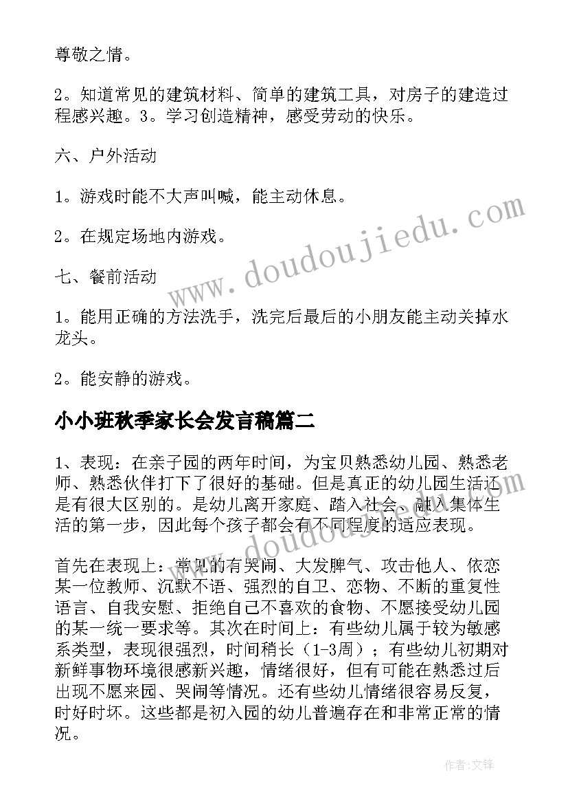 最新小小班秋季家长会发言稿(精选5篇)