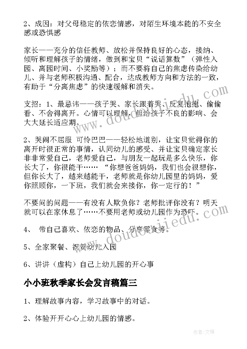 最新小小班秋季家长会发言稿(精选5篇)