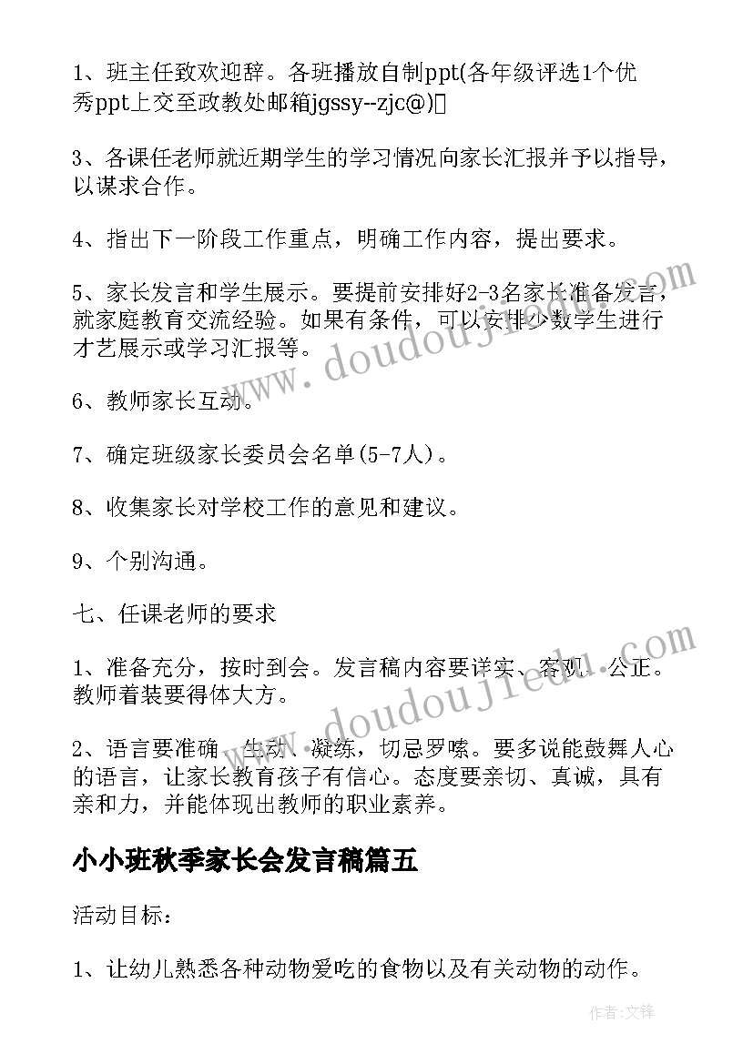 最新小小班秋季家长会发言稿(精选5篇)