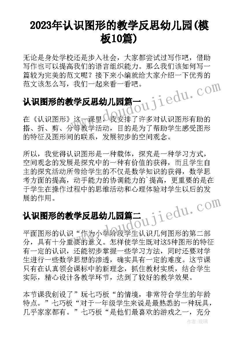 2023年认识图形的教学反思幼儿园(模板10篇)