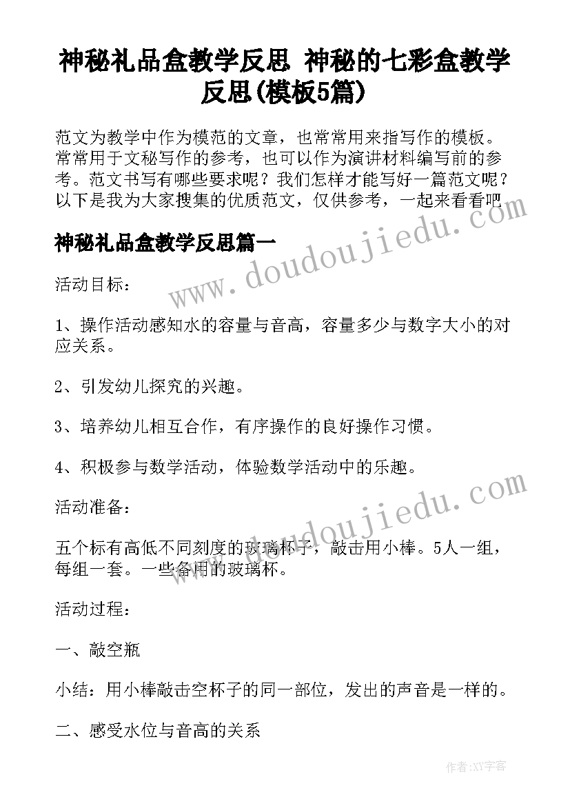 神秘礼品盒教学反思 神秘的七彩盒教学反思(模板5篇)