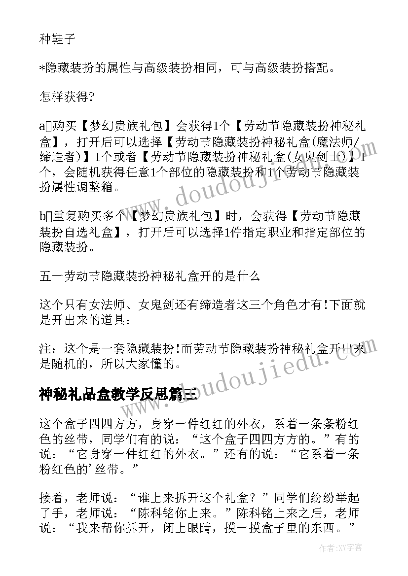 神秘礼品盒教学反思 神秘的七彩盒教学反思(模板5篇)