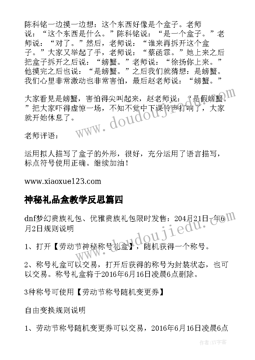 神秘礼品盒教学反思 神秘的七彩盒教学反思(模板5篇)