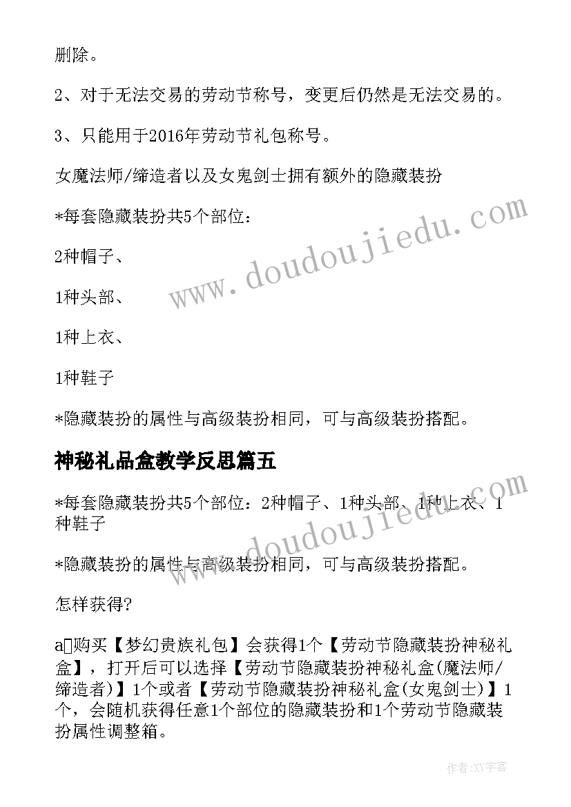 神秘礼品盒教学反思 神秘的七彩盒教学反思(模板5篇)