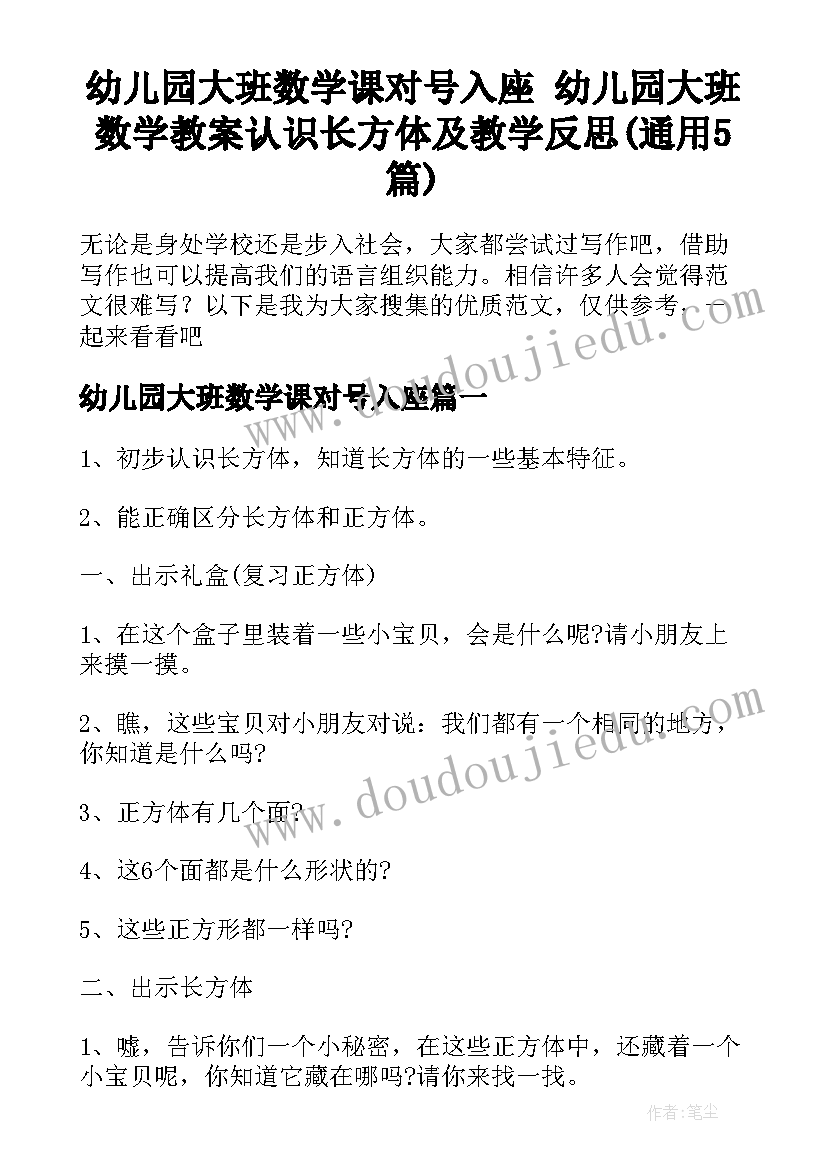 幼儿园大班数学课对号入座 幼儿园大班数学教案认识长方体及教学反思(通用5篇)