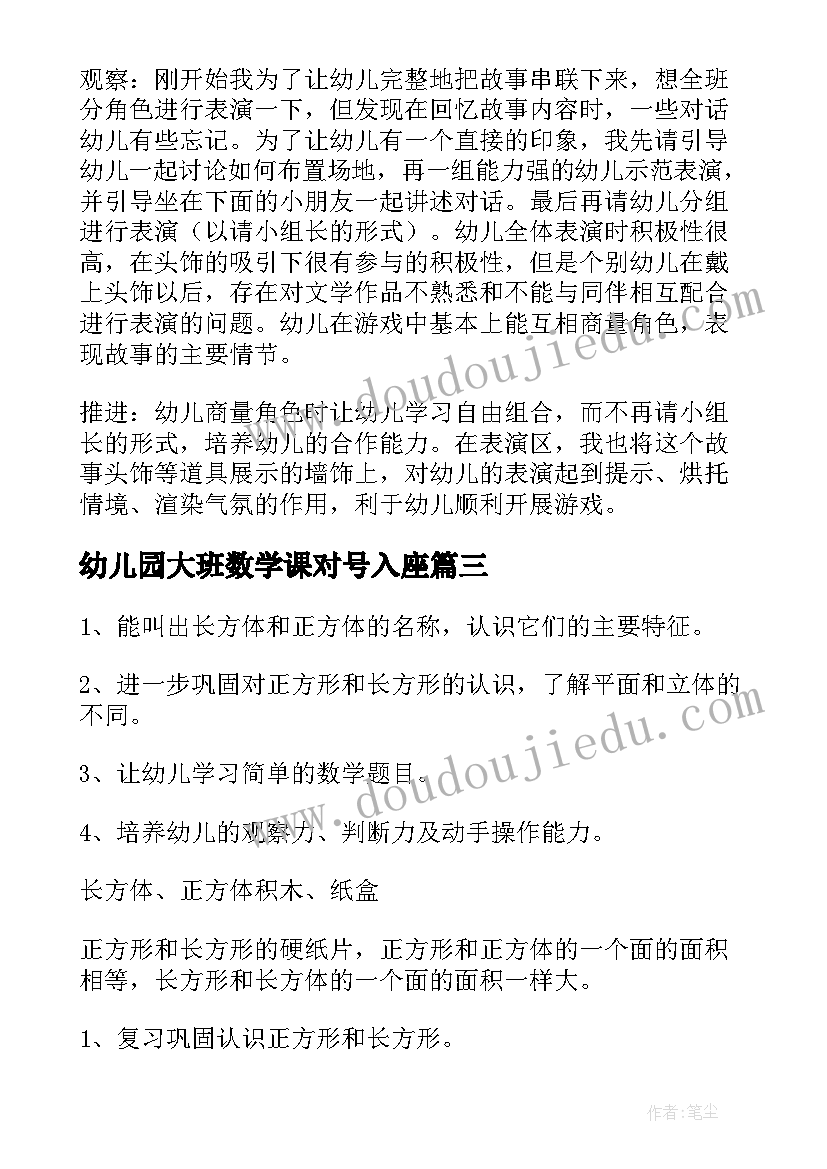 幼儿园大班数学课对号入座 幼儿园大班数学教案认识长方体及教学反思(通用5篇)