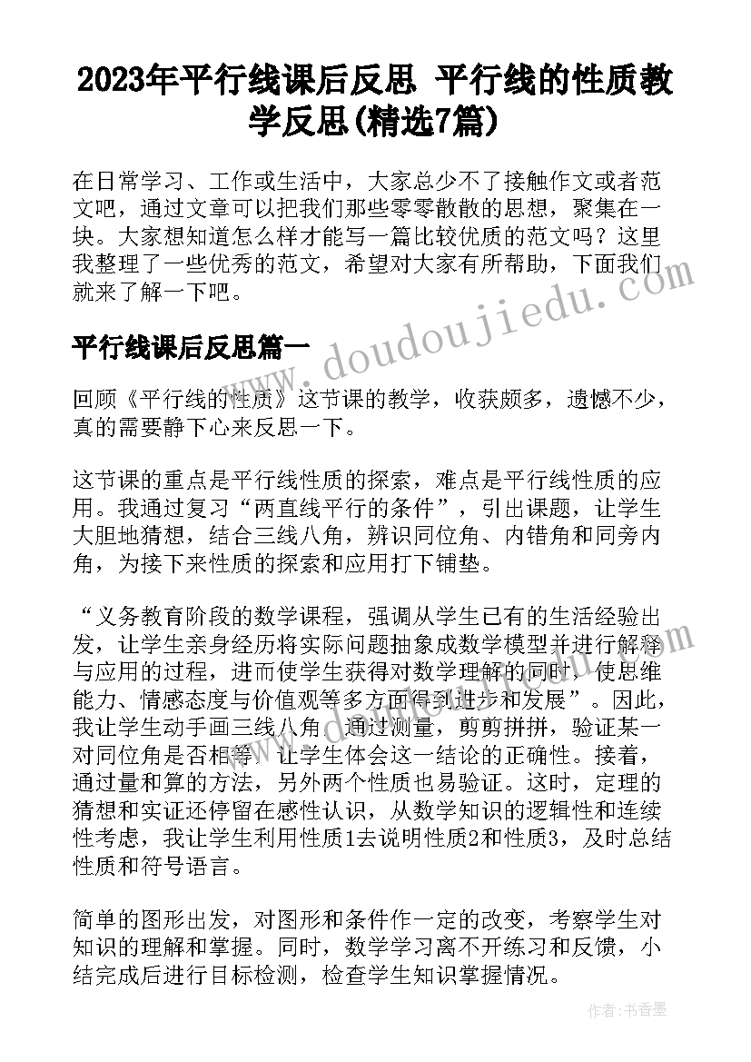 2023年平行线课后反思 平行线的性质教学反思(精选7篇)