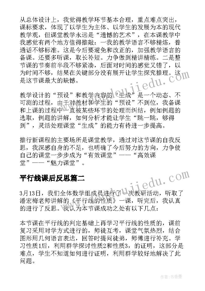 2023年平行线课后反思 平行线的性质教学反思(精选7篇)