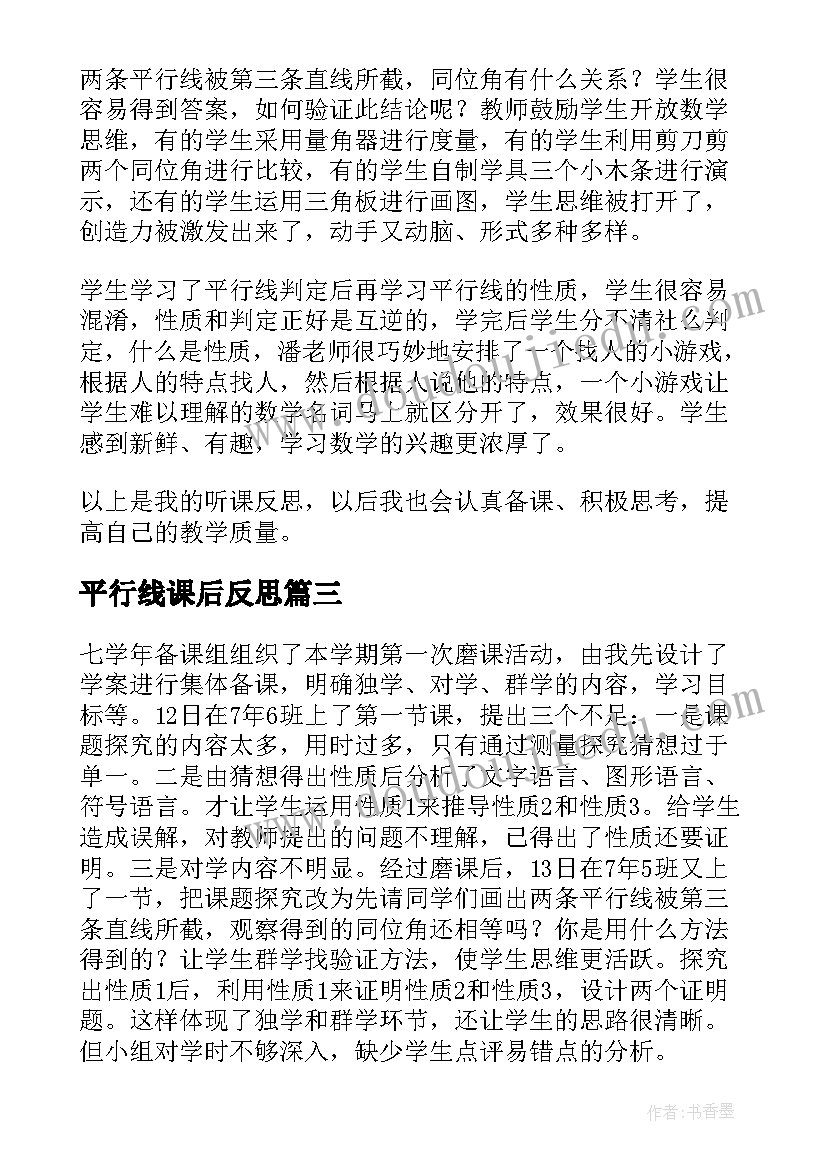 2023年平行线课后反思 平行线的性质教学反思(精选7篇)