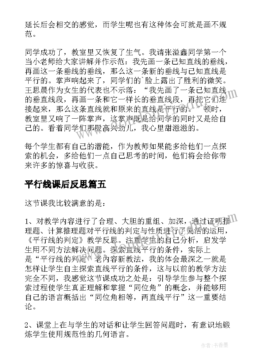 2023年平行线课后反思 平行线的性质教学反思(精选7篇)