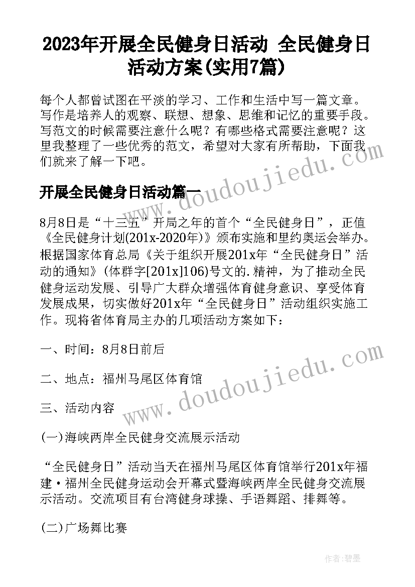 2023年开展全民健身日活动 全民健身日活动方案(实用7篇)