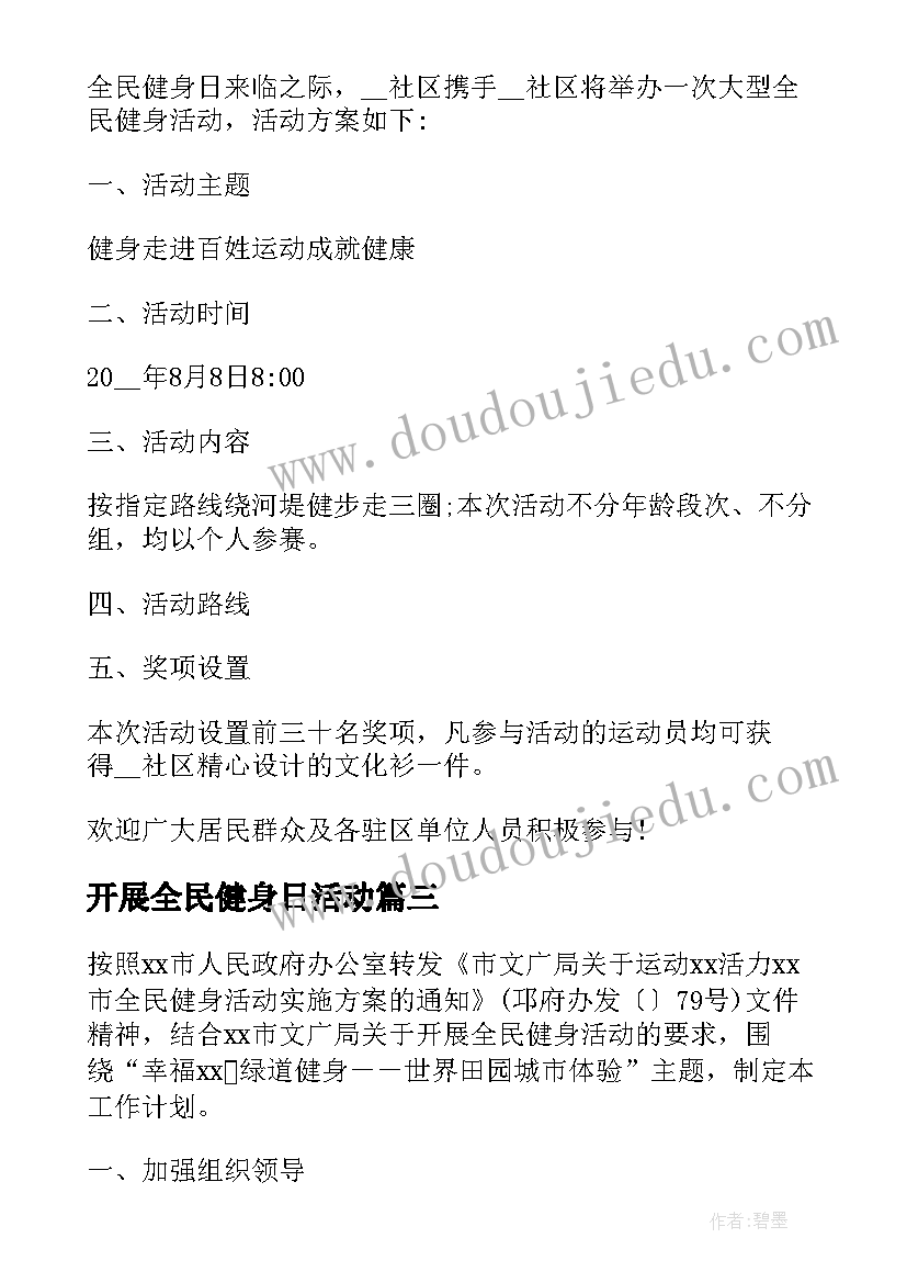 2023年开展全民健身日活动 全民健身日活动方案(实用7篇)