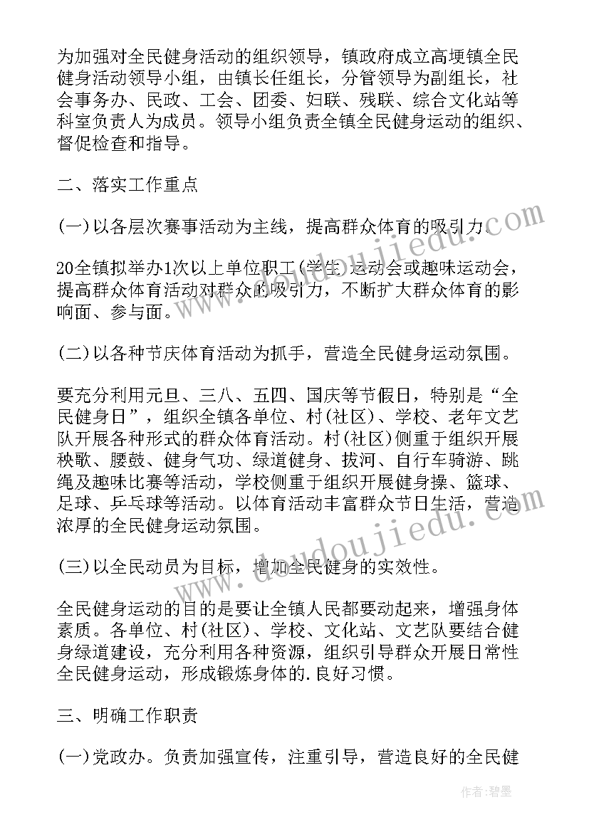 2023年开展全民健身日活动 全民健身日活动方案(实用7篇)