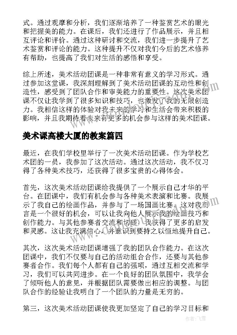 美术课高楼大厦的教案(优秀10篇)