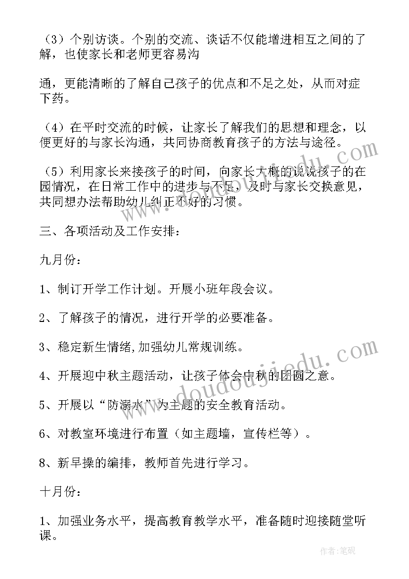 最新小班班级秋季工作计划 小班秋季工作计划(通用5篇)