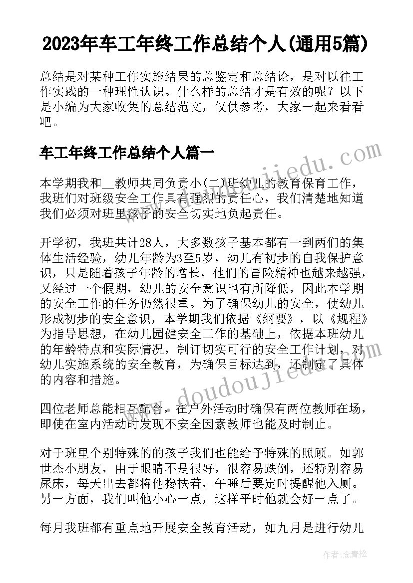 2023年车工年终工作总结个人(通用5篇)