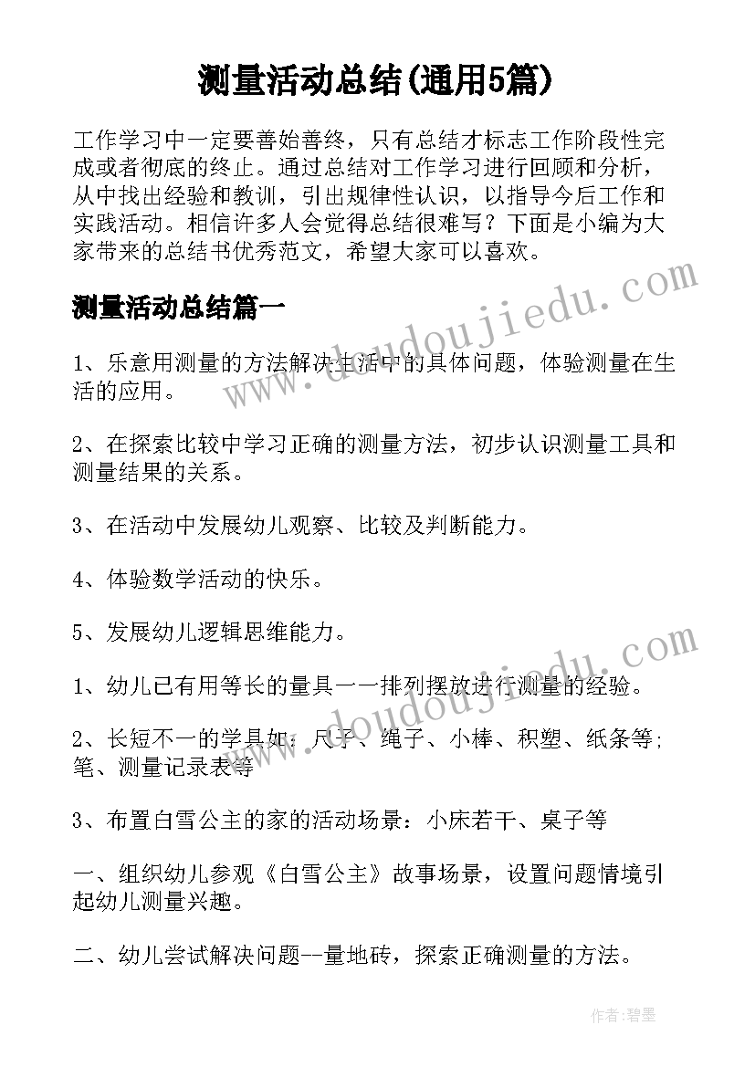 测量活动总结(通用5篇)