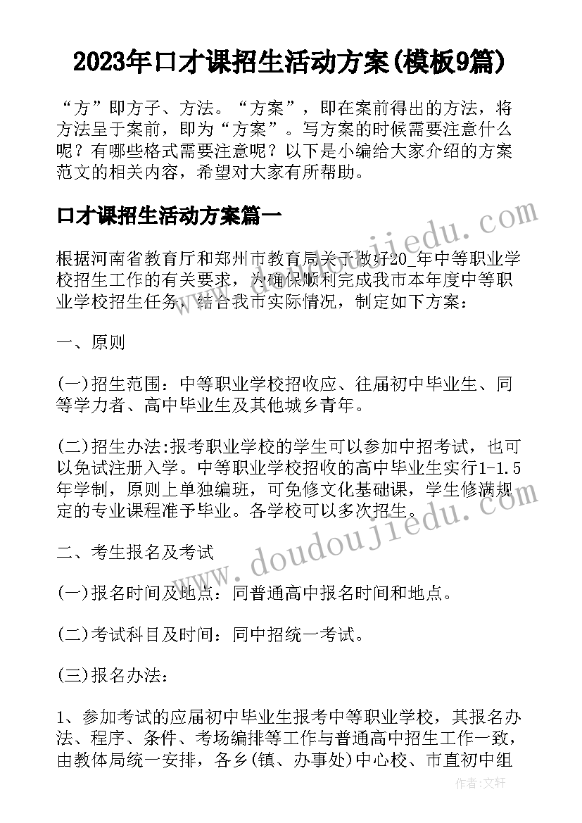 2023年口才课招生活动方案(模板9篇)