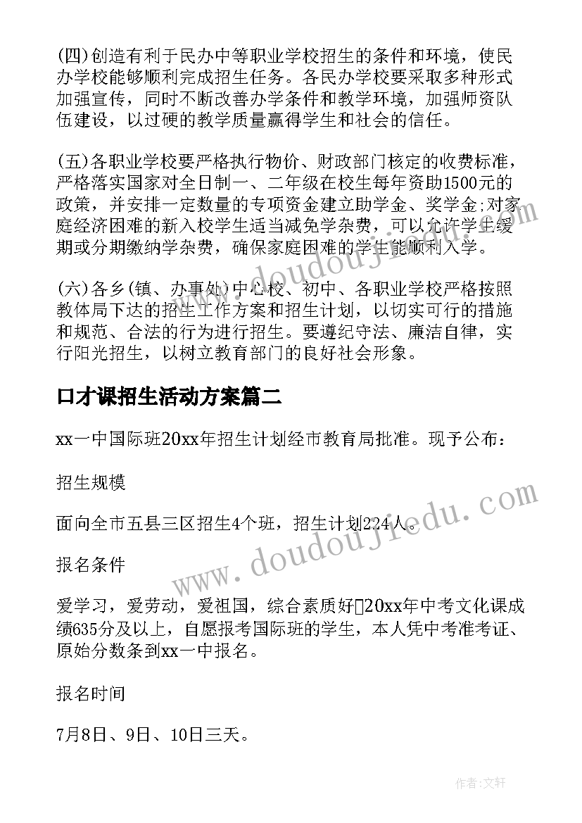 2023年口才课招生活动方案(模板9篇)