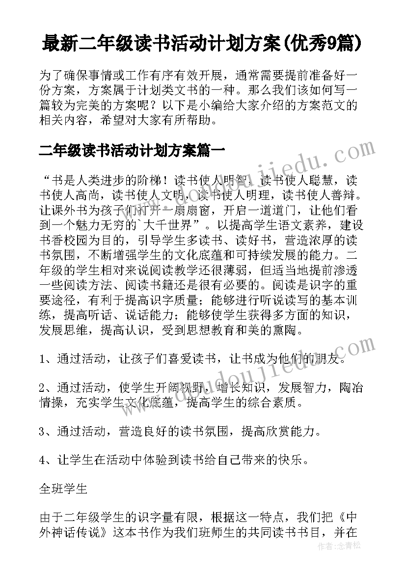 最新二年级读书活动计划方案(优秀9篇)