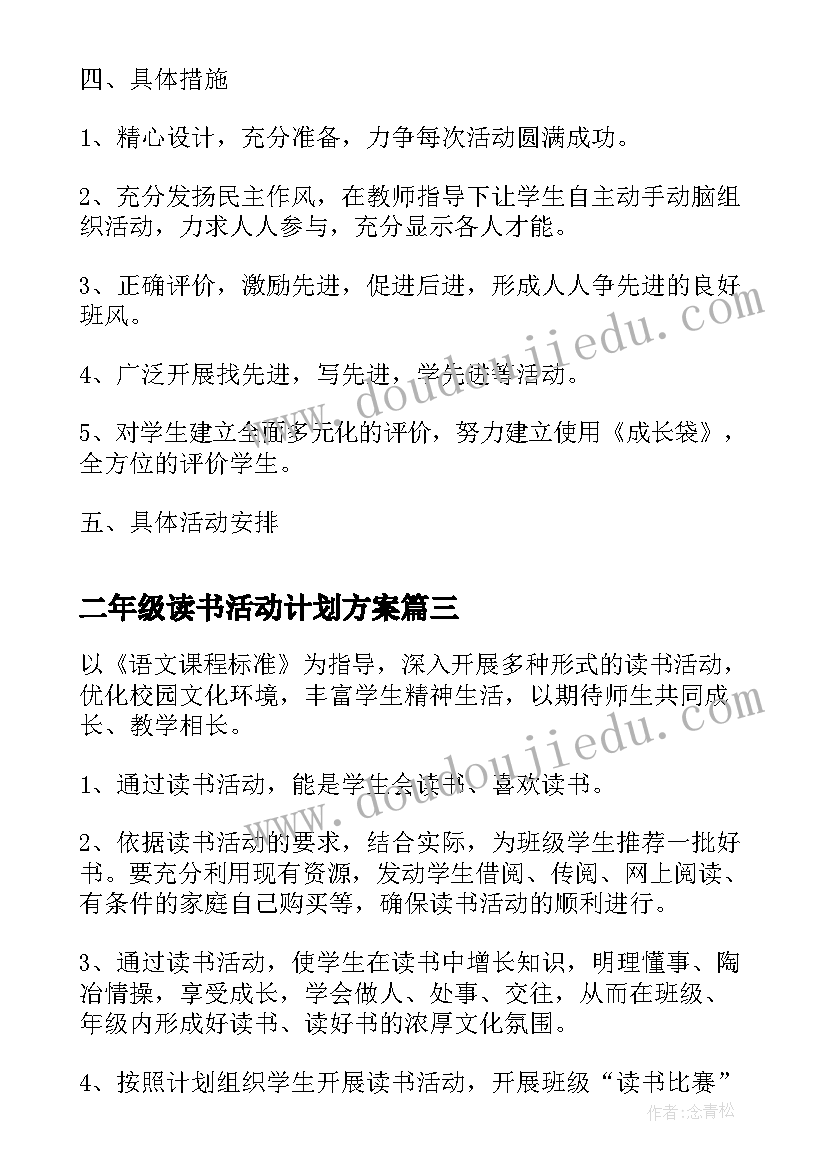 最新二年级读书活动计划方案(优秀9篇)