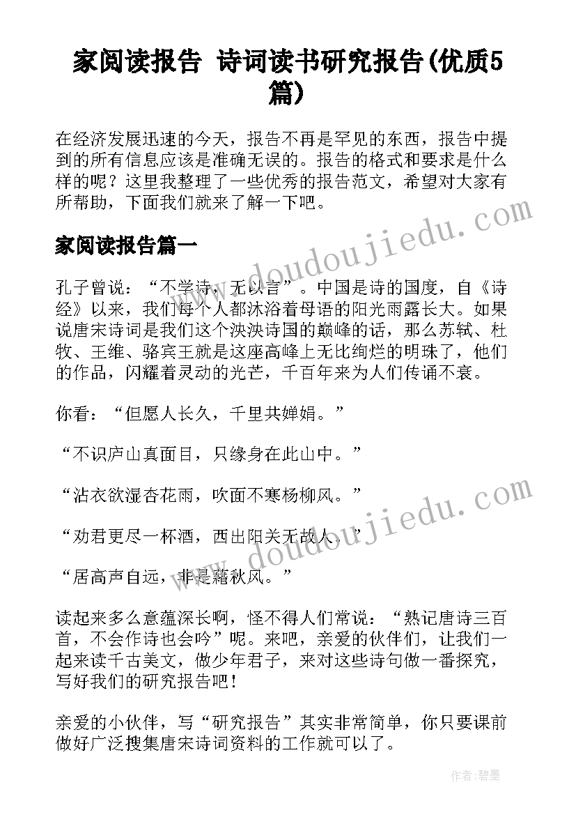 家阅读报告 诗词读书研究报告(优质5篇)