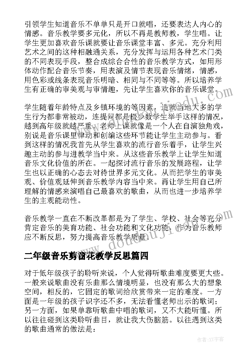 二年级音乐剪窗花教学反思(模板5篇)