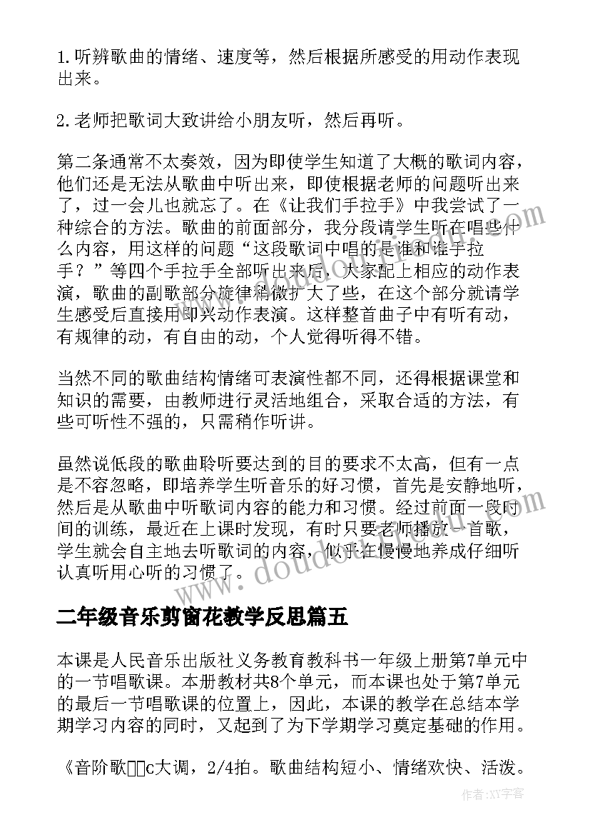 二年级音乐剪窗花教学反思(模板5篇)