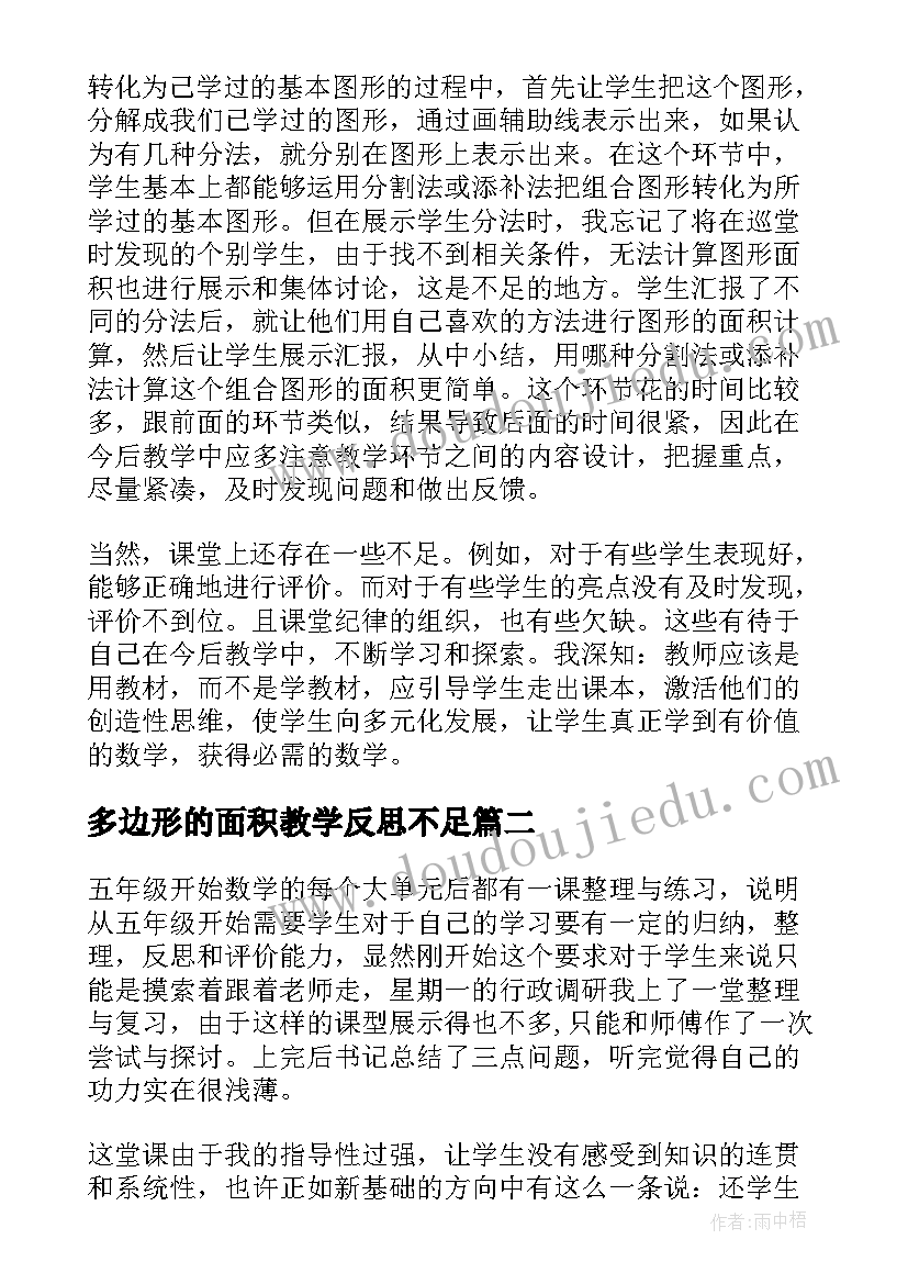 多边形的面积教学反思不足(大全5篇)