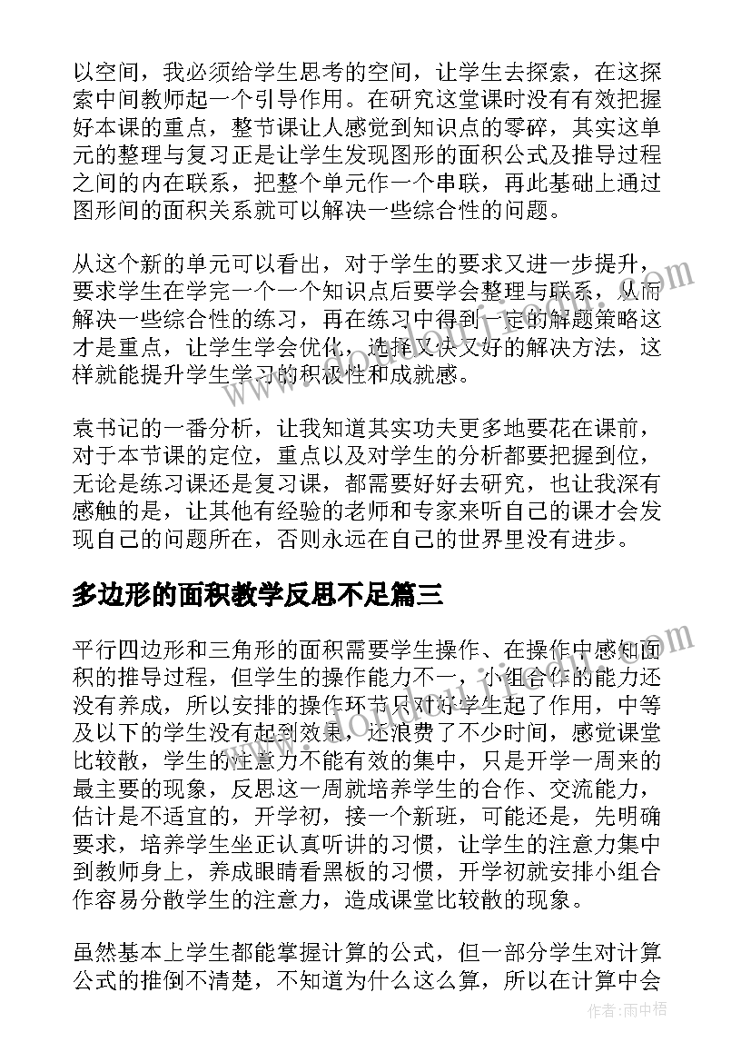 多边形的面积教学反思不足(大全5篇)