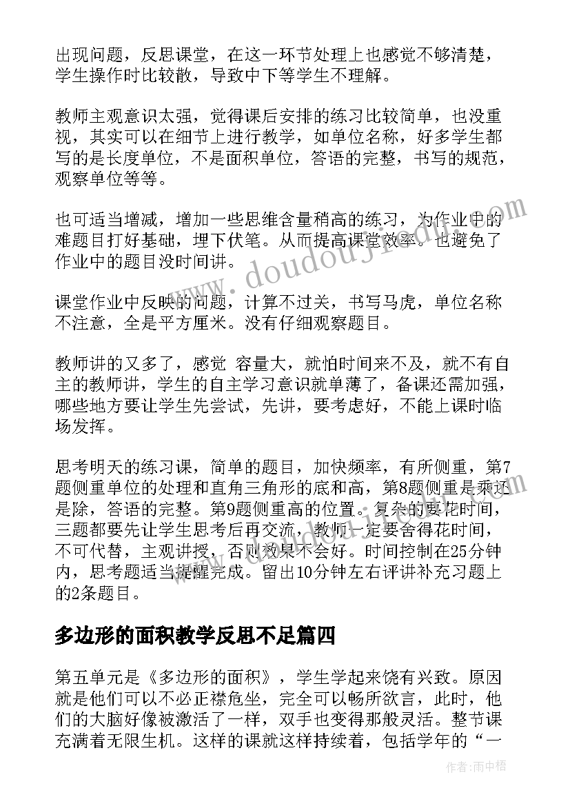 多边形的面积教学反思不足(大全5篇)