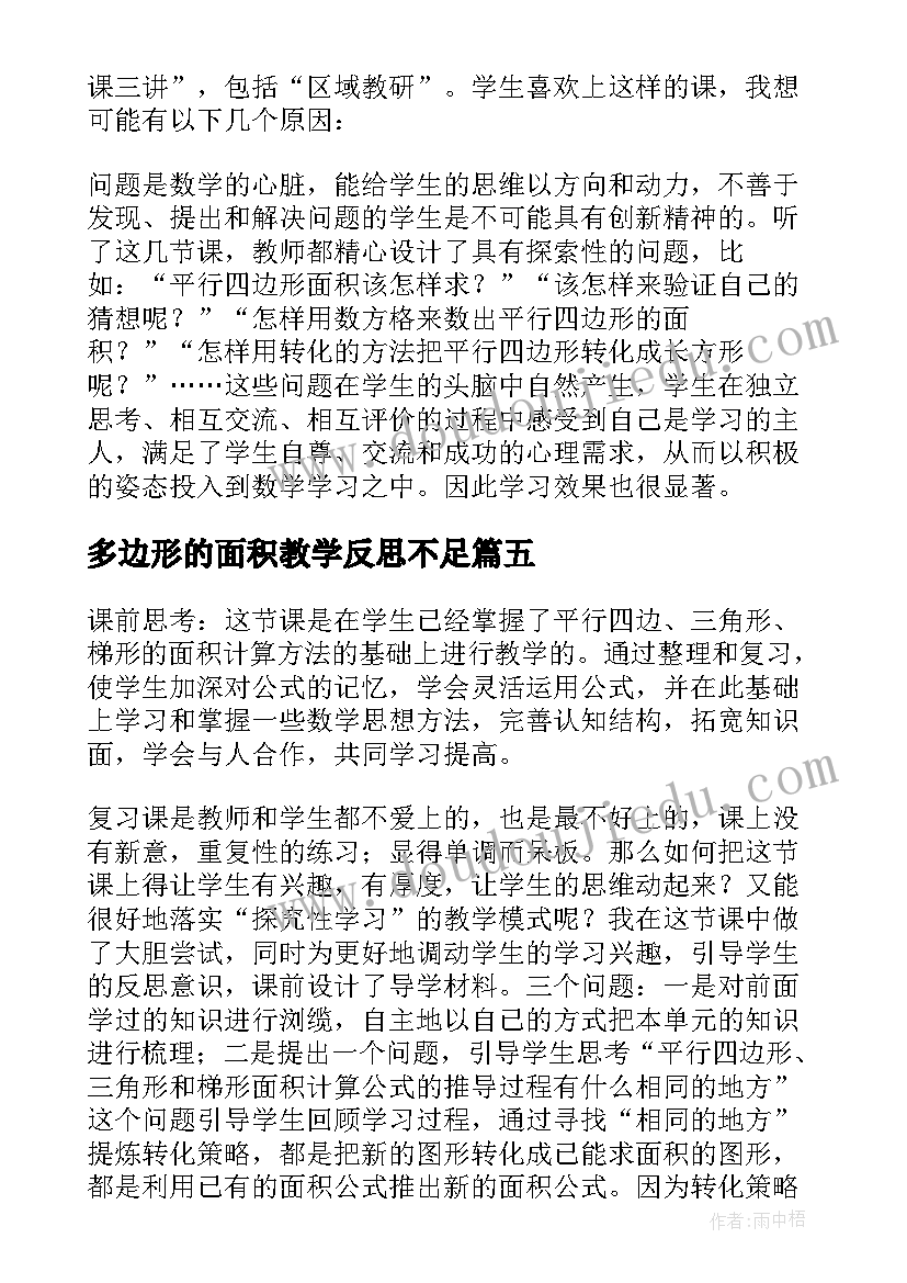 多边形的面积教学反思不足(大全5篇)