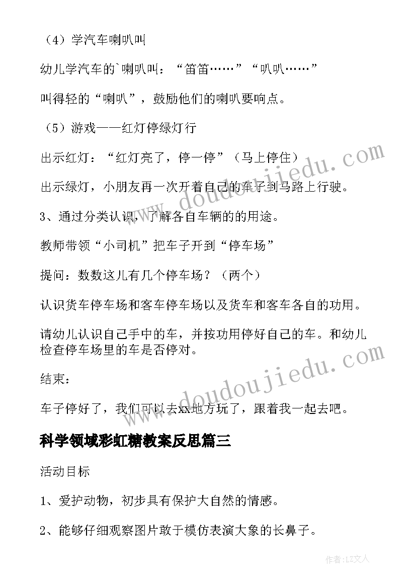 最新科学领域彩虹糖教案反思(模板5篇)