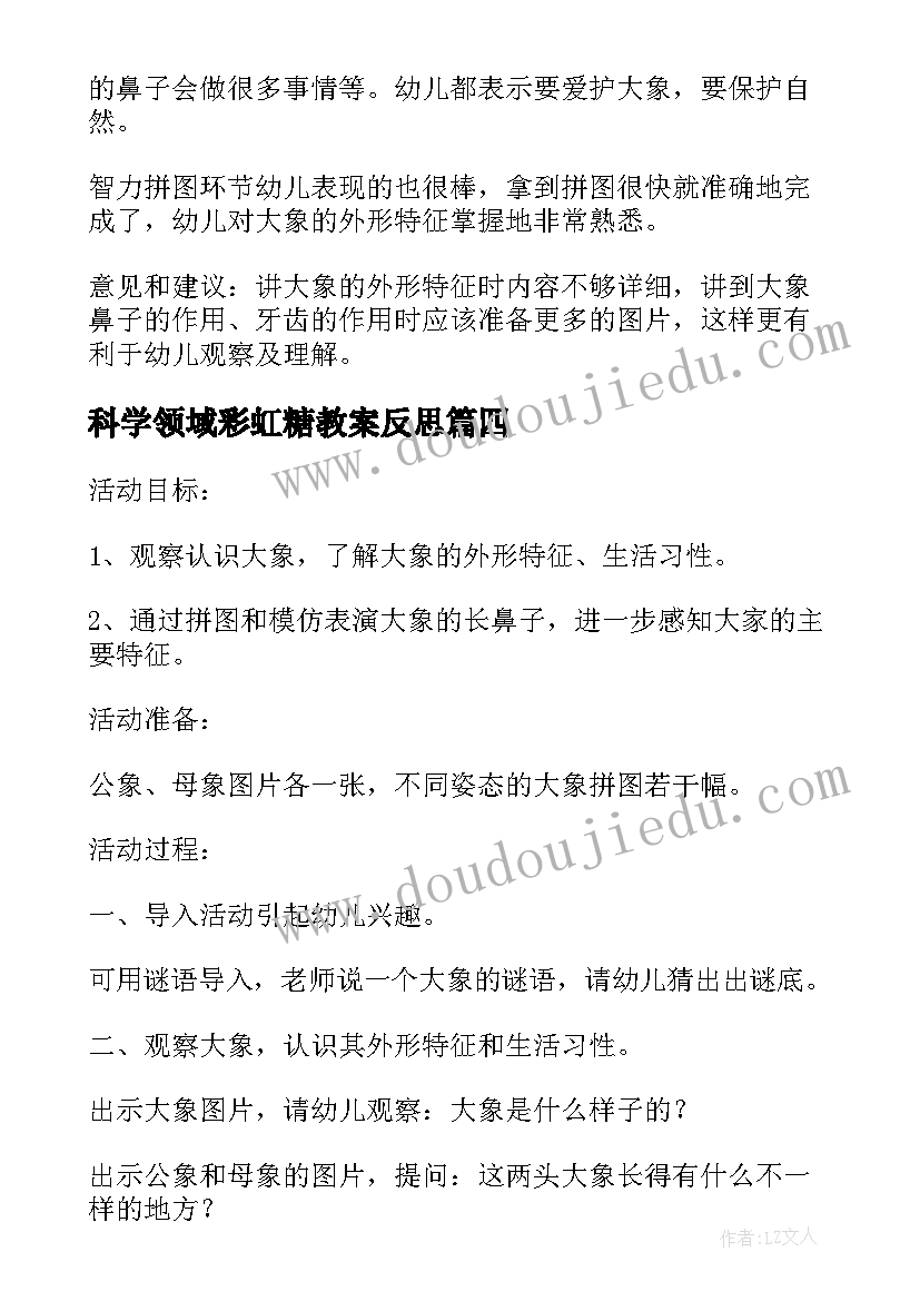 最新科学领域彩虹糖教案反思(模板5篇)