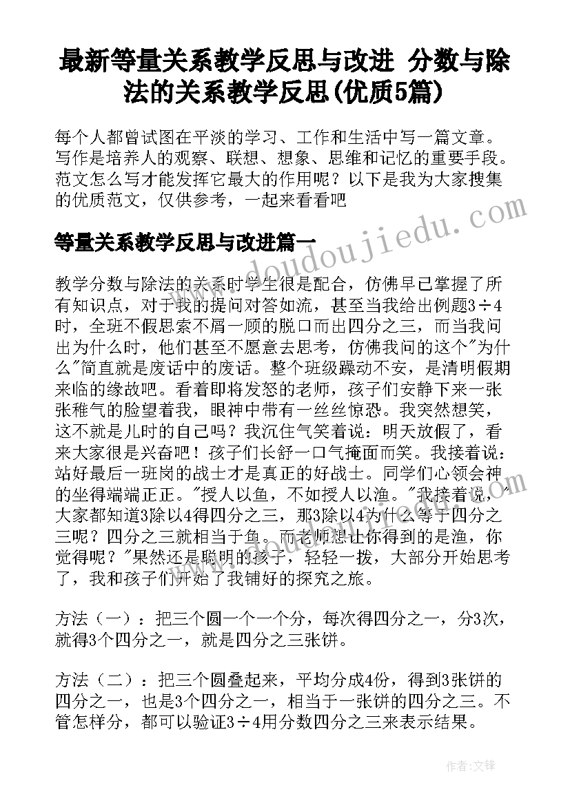 最新等量关系教学反思与改进 分数与除法的关系教学反思(优质5篇)