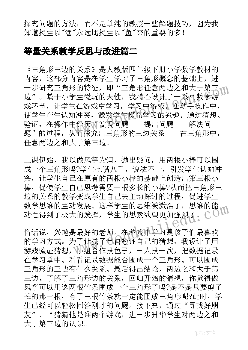 最新等量关系教学反思与改进 分数与除法的关系教学反思(优质5篇)