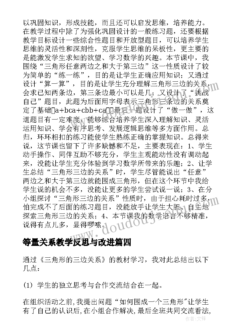 最新等量关系教学反思与改进 分数与除法的关系教学反思(优质5篇)