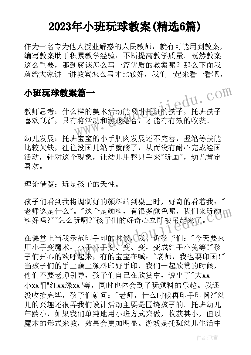 2023年小班玩球教案(精选6篇)