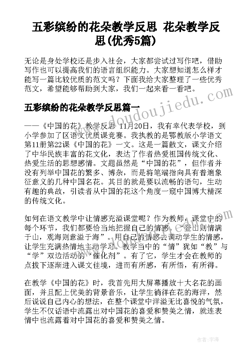 五彩缤纷的花朵教学反思 花朵教学反思(优秀5篇)