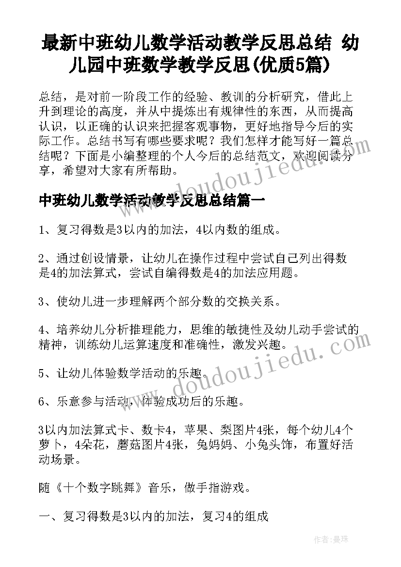 最新中班幼儿数学活动教学反思总结 幼儿园中班数学教学反思(优质5篇)