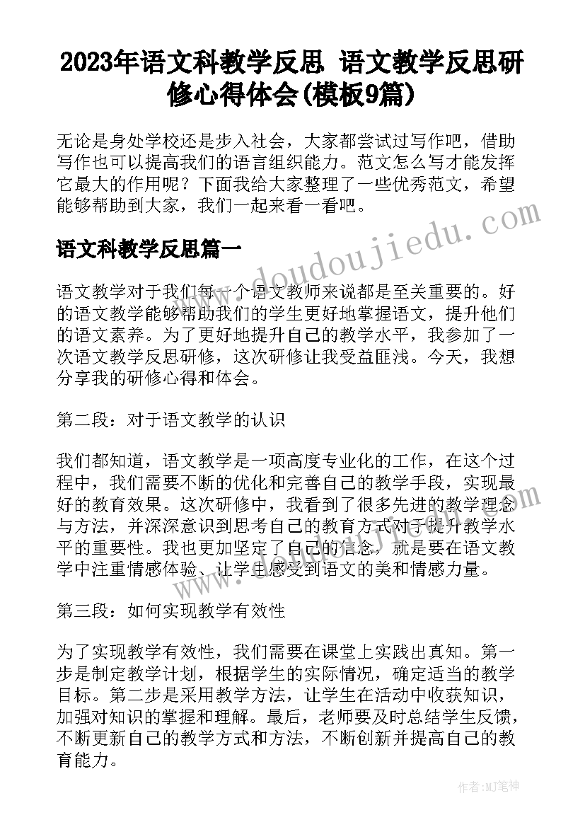 2023年语文科教学反思 语文教学反思研修心得体会(模板9篇)