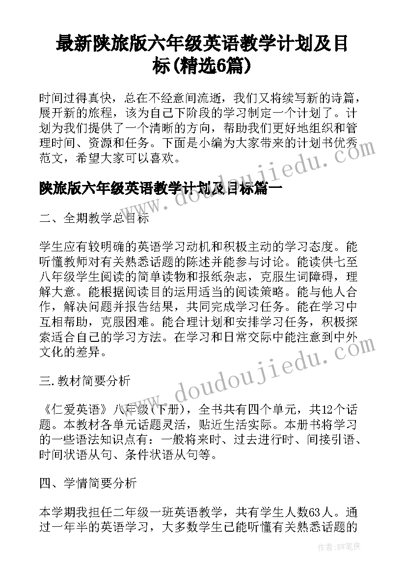 最新陕旅版六年级英语教学计划及目标(精选6篇)