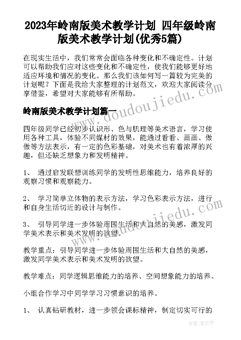 2023年岭南版美术教学计划 四年级岭南版美术教学计划(优秀5篇)