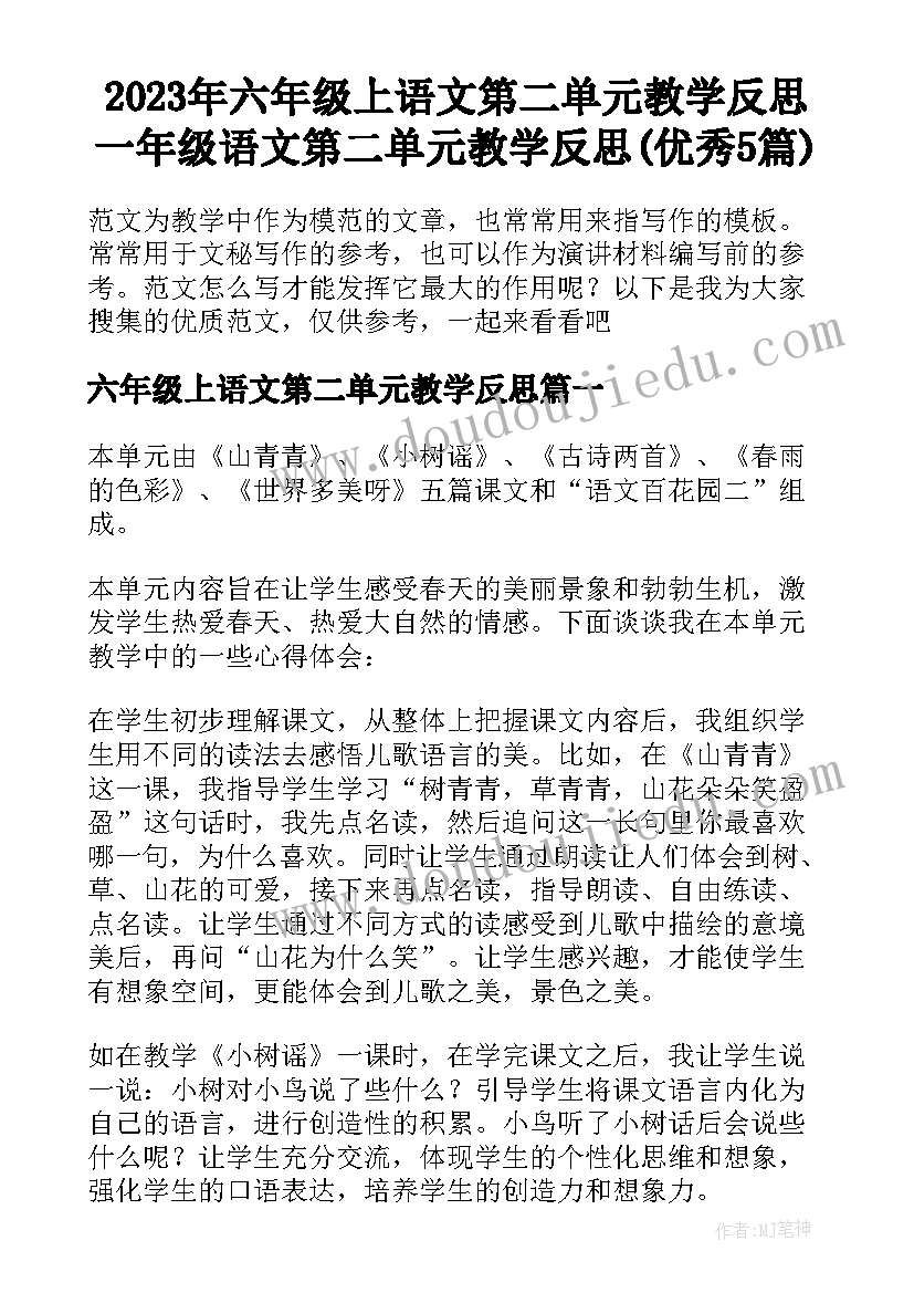 2023年六年级上语文第二单元教学反思 一年级语文第二单元教学反思(优秀5篇)