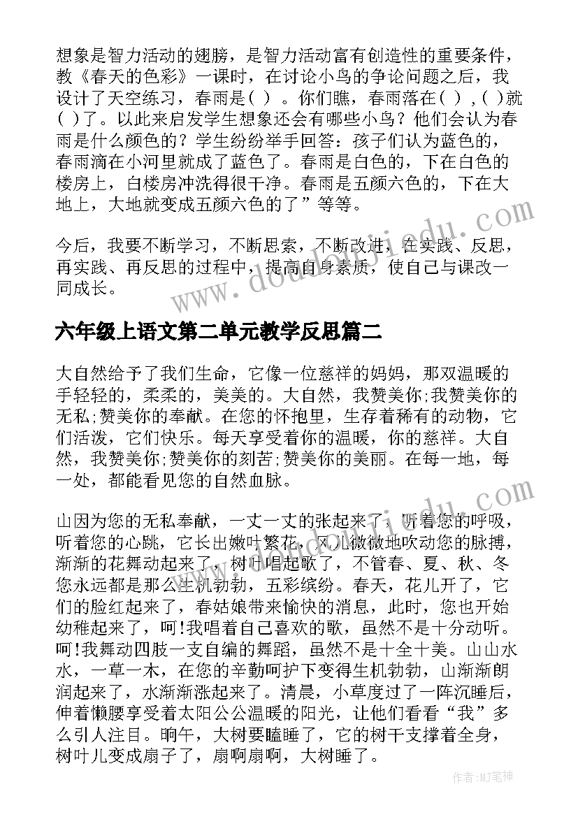 2023年六年级上语文第二单元教学反思 一年级语文第二单元教学反思(优秀5篇)